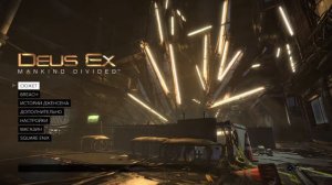 Стрим Царей - Deus Ex: Mankind Divided™