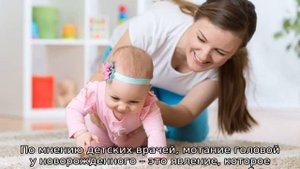 Почему ребенок мотает головой из стороны в сторону