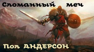 Пол Андерсон - Сломанный меч. Часть 1 из 3 / Фэнтези / Аудиокнига / БФиП