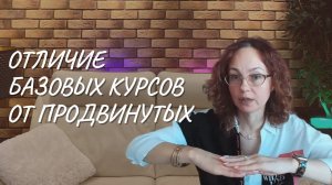 Отличие базовых курсов от продвинутых