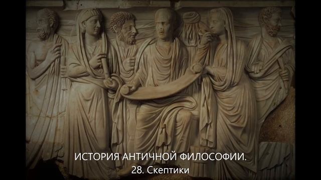 История античной философии. 28. Скептики