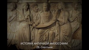 История античной философии. 28. Скептики