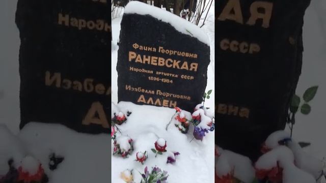 2020.12 Москва, могила - Фаина Раневская, Новое Донское кладбище