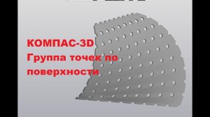 КОМПАС-3D. Группа точек по поверхности