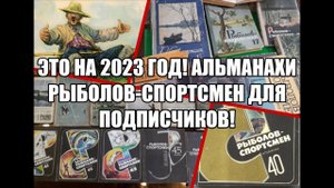 Это на 2023 год! Альманахи рыболов-спортсмен для подписчиков!
