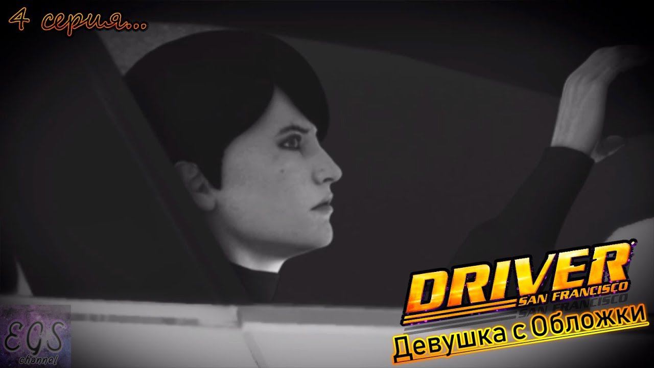 Ⓔ Driver: San Francisco прохождение Ⓖ Девушка с Обложки (#4) Ⓢ