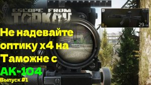 Опробовал оптику х4 на АК-104 Таможня EFT