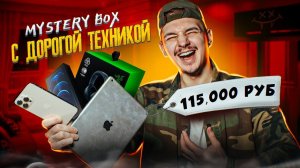 КУПИЛ Mystery Box С ТЕХНИКОЙ APPLE и ДОРОГОЙ ТЕХНИКОЙ НА 115000 рублей! **Я В ШОКЕ**