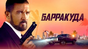 БАРРАКУДА -«Бойся его гнева» -Антонио Бандерас -трейлер -Full HD