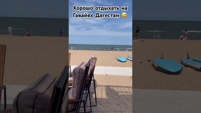 Отдых на море #махачкала #дагестан #море #каспийскоеморе