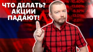 5 КОНКРЕТНЫХ ВАРИАНТОВ! АКЦИИ ПАДАЮТ, ИНДЕКС МосБиржи СНИЖАЕТСЯ - что делать инвесторам в 2023