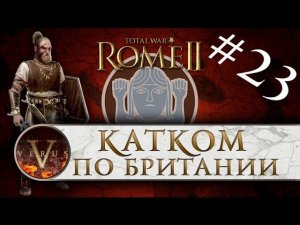 Total War: Rome 2 за Германцев #23 | Катком по Британии