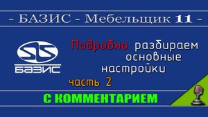 Подробные настройки Базис мебельщика 11 - часть 2