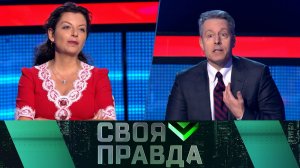 «Своя правда»: «Бал вампиров заканчивается». Выпуск от 15 марта 2024 года