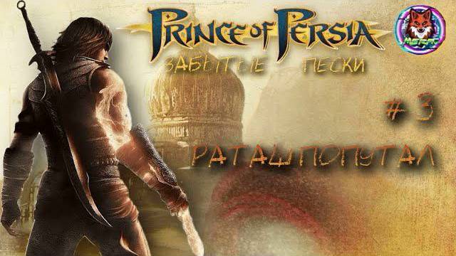 РАТАШ ПОПУТАЛ ➽ PRINCE OF PERSIA # 3