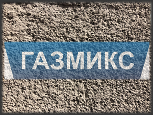 Газобетон. ГазМикс . Порообразующая смесь для производства Экологически чистого Газобетона.