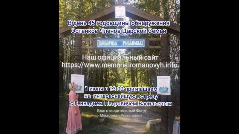 1 июня -45 годовщина! Приглашаем всех желающих ! Подробности  https://www.memorialromanovyh.info/130