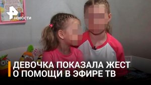 Девочка показала жест о помощи в эфире российского ТВ: что это значит? / РЕН Новости