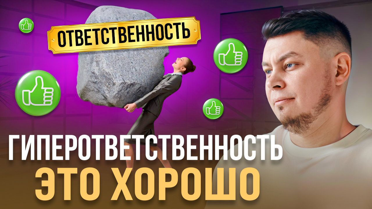 Про гиперответственность