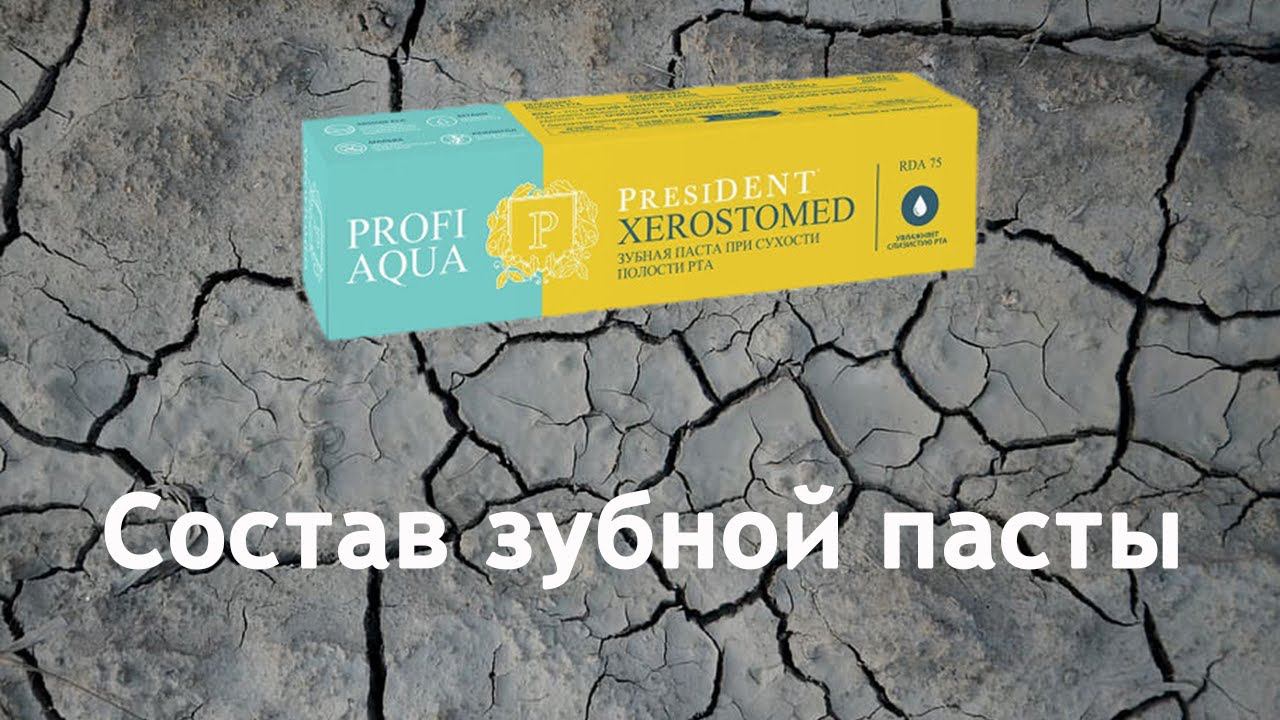 President Xerostomed - паста при сухости в полости рта смотреть онлайн