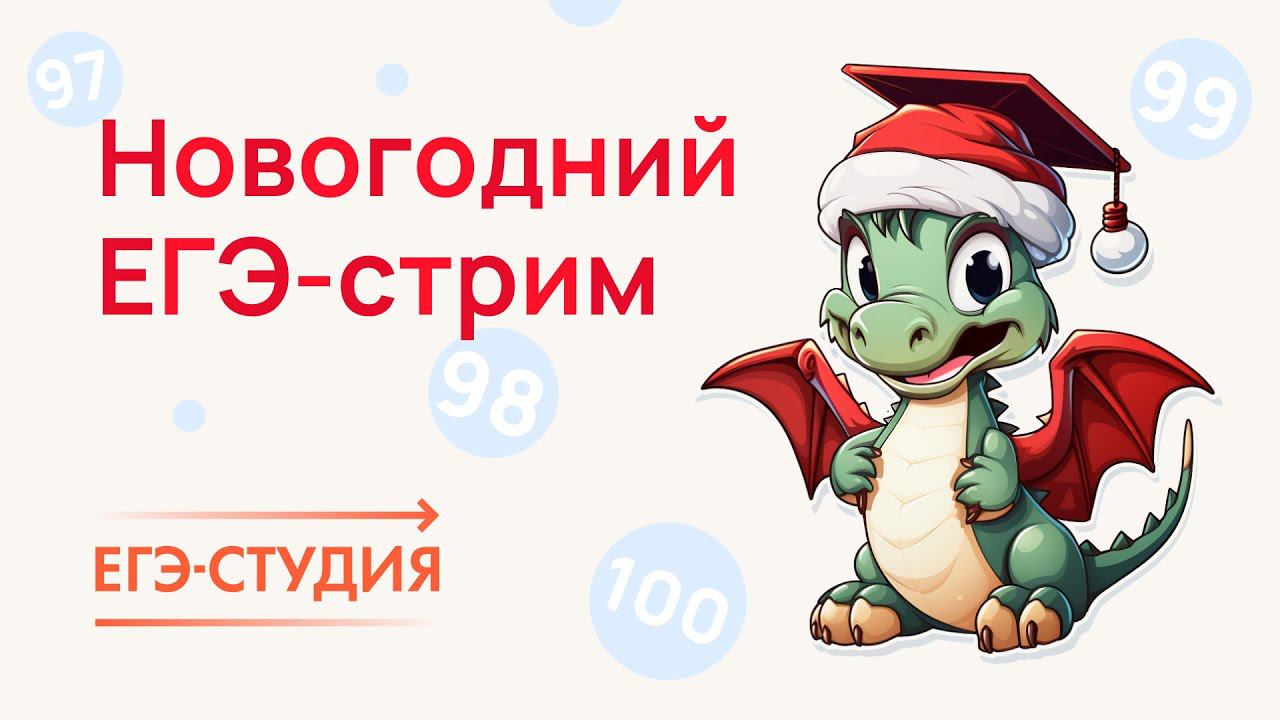 Новогодние задачи ЕГЭ по математике от Анны Малковой смотреть онлайн