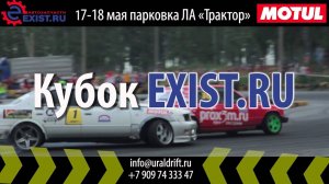 Приглашаем на первый этап Уральской Лиги Дрифта 2014! Кубок Exist.ru!