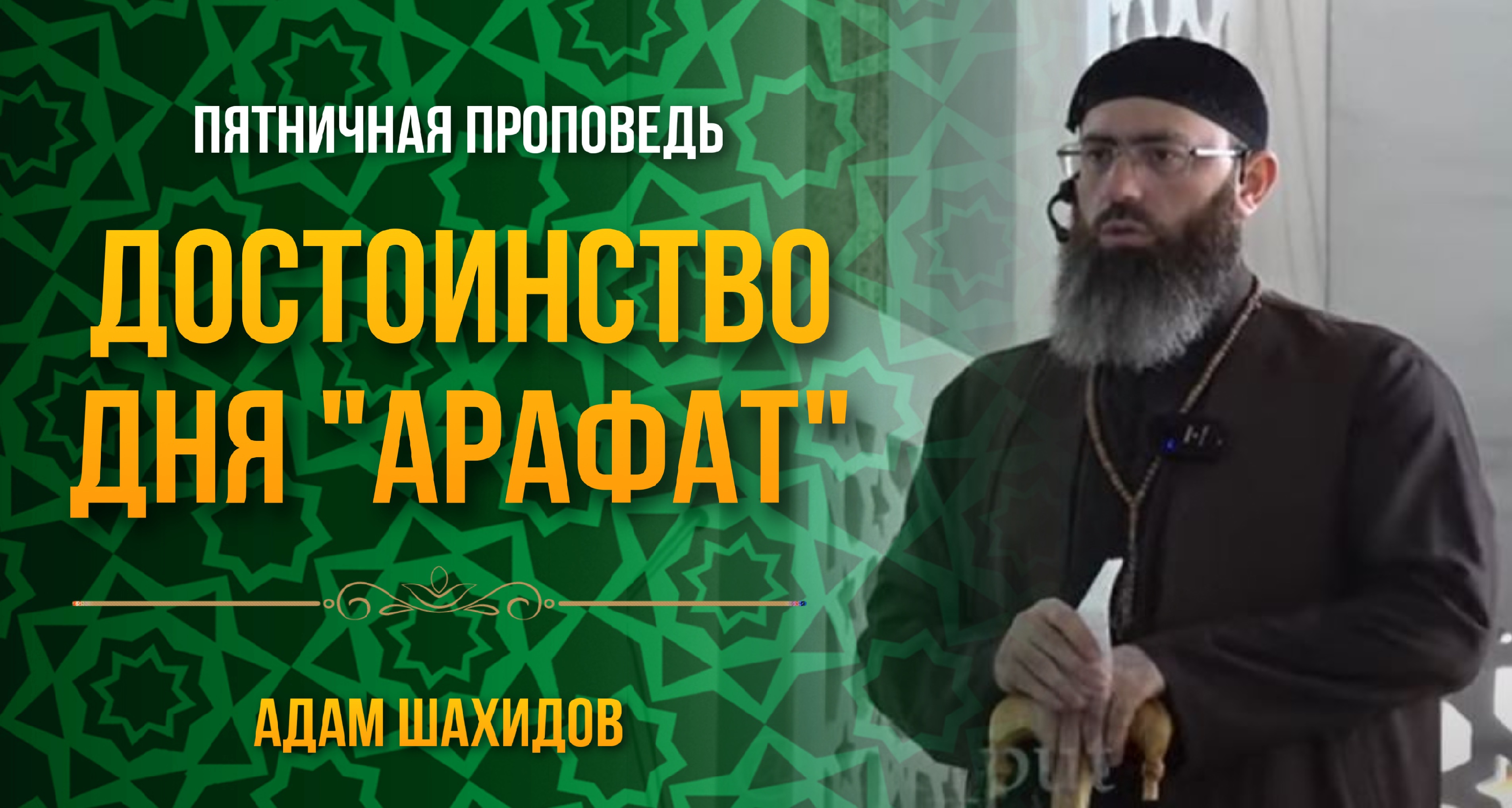 ДОСТОИНСТВО ДНЯ "АРАФАТ" | ШЕЙХ АДАМ ШАХИДОВ