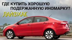 Где купить недорогую подержанную иномарку в хорошем состоянии