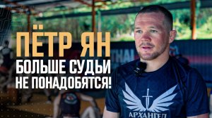 Петр Ян - Интервью перед боем с Мерабом Двалишвили