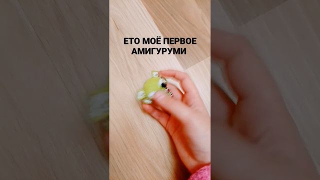 Моё первое амигуруми, подпишитесь на канал , также у меня есть инст : natasha130225#бисер #дракончи