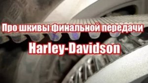 Про шкивы финальной передачи Harley-Davidson