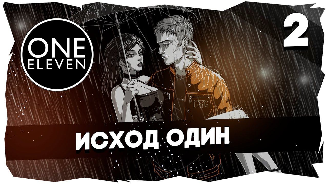 [ONE ELEVEN] ВИВИЗУАЛЬНАЯ НОВЕЛЛА➤ За себя и за Сашку!