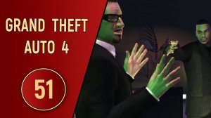 ПРОХОЖДЕНИЕ GTA 4 - ЧАСТЬ 51 - ФИНАЛЬНЫЙ ФИНАЛ