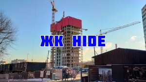 Обзор ЖК Hide