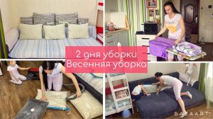 Два дня уборки // Меняю постельное бельё // Весенняя уборка //Мотивация на уборку!