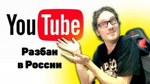 Разбан YouTube в России