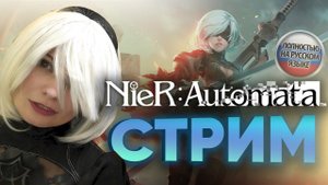 Первый взгляд Nier: Automata - порт Nintendo Switch на Русском
