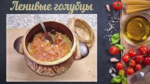 Ленивые голубцы в горшочке