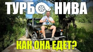 ТурбоНива!? Как это и зачем! Разбираемся!