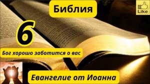 Евангелие от Иоанна 6