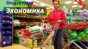 Как крупно сэкономить покупая продукты в пятёрочке