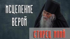 "Старец ИЛИЙ. Исцеление верой". Интервью со схиархимандритом ИЛИЕМ (Ноздриным), духовником Патриарха