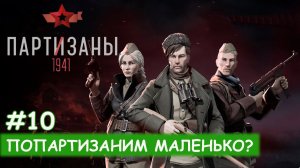 Partisans 1941 - #10 Мельник