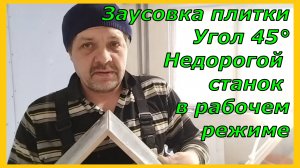 Заусовка. Угол 45°. Недорогой станок в рабочем режиме