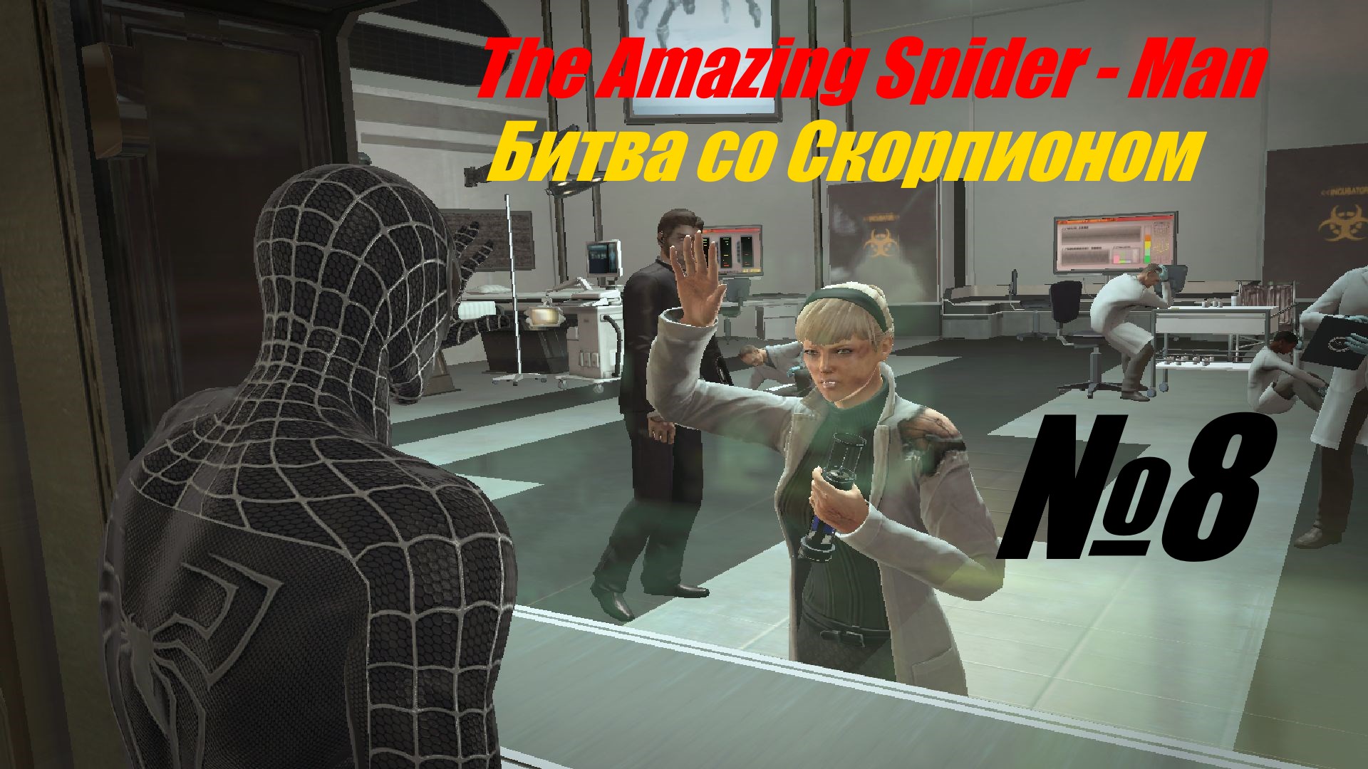 Прохождение The Amazing Spider - Man выпуск №8