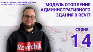 Поднимаю в Revit раздел ОВ административного здания. Серия 14 | Блог Муратова про Revit