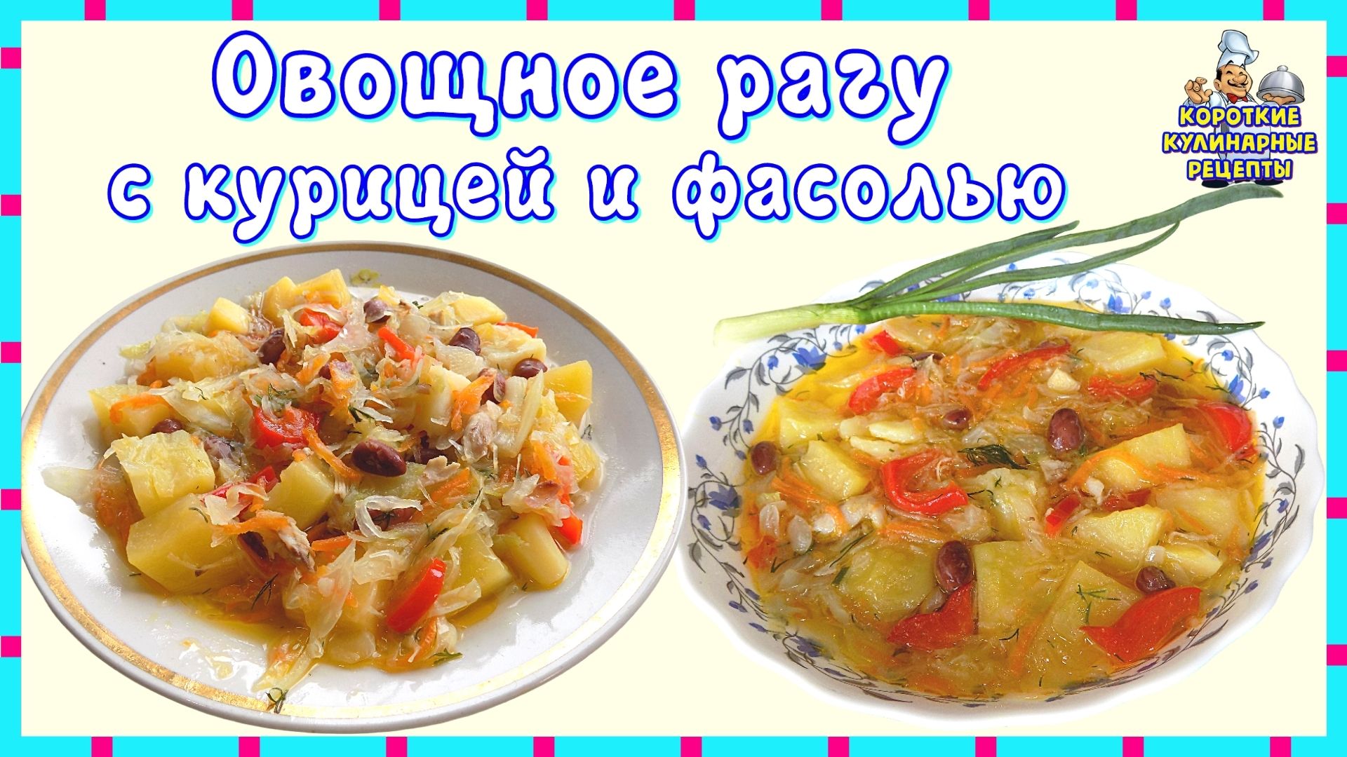 Овощное рагу с курицей и фасолью