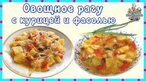 Овощное рагу с курицей и фасолью