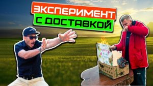 Эксперимент с доставкой растений. И так работают многие транспортные компании. ШОК.