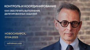 КОНТРОЛЬ и КООРДИНИРОВАНИЕ: Как обеспечить выполнение делегированных заданий. Новосибирск, 07.04.202